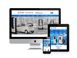 編號(hào):-新能源汽車充電樁類網(wǎng)站模板